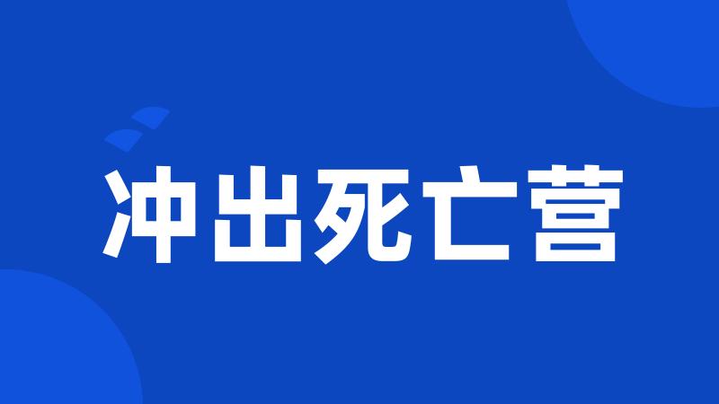 冲出死亡营