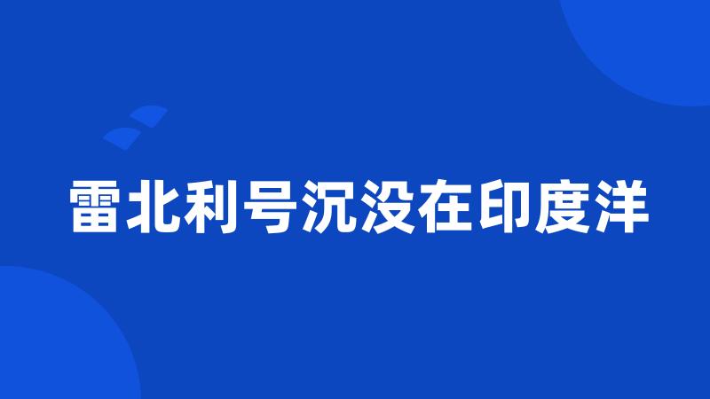 雷北利号沉没在印度洋