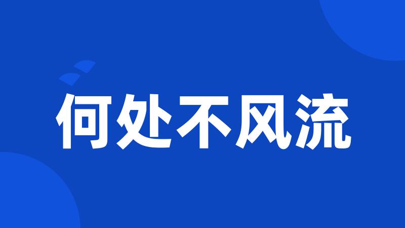 何处不风流