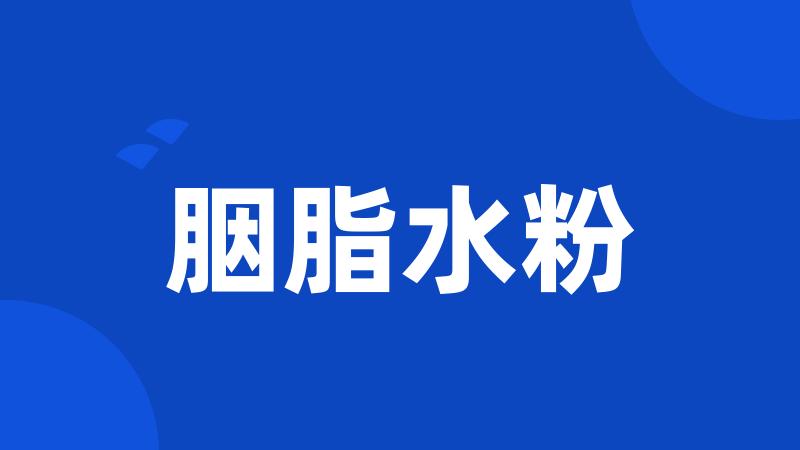 胭脂水粉