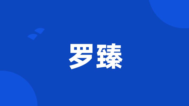 罗臻