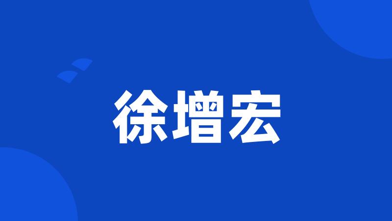 徐增宏