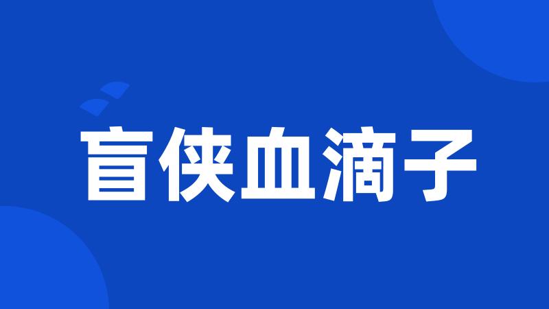 盲侠血滴子