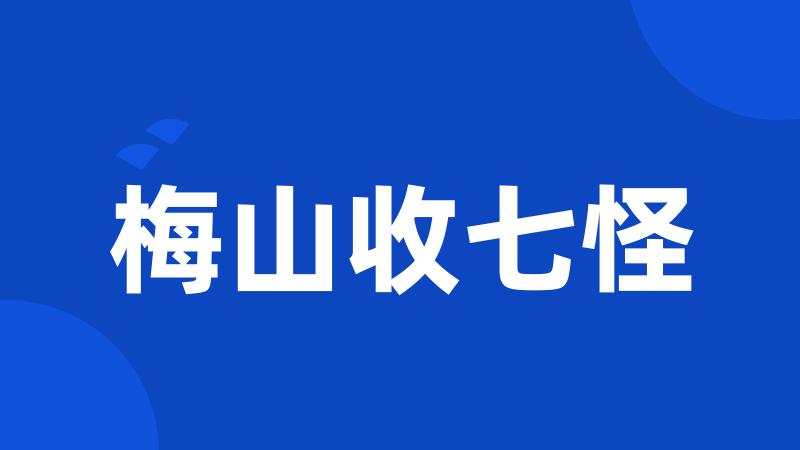 梅山收七怪