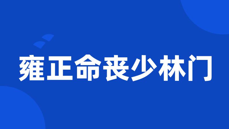 雍正命丧少林门
