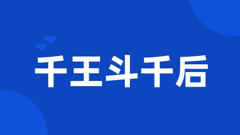 千王斗千后