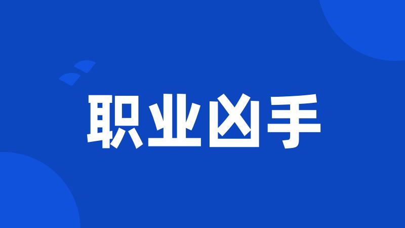 职业凶手