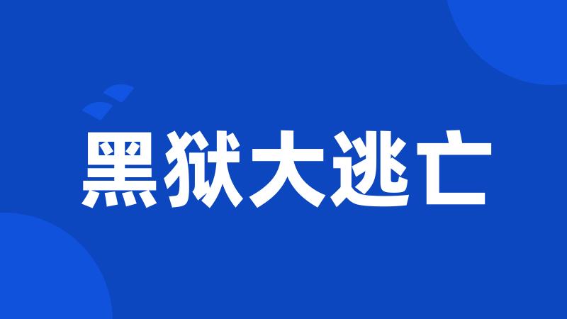 黑狱大逃亡