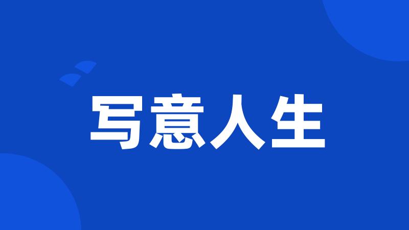 写意人生