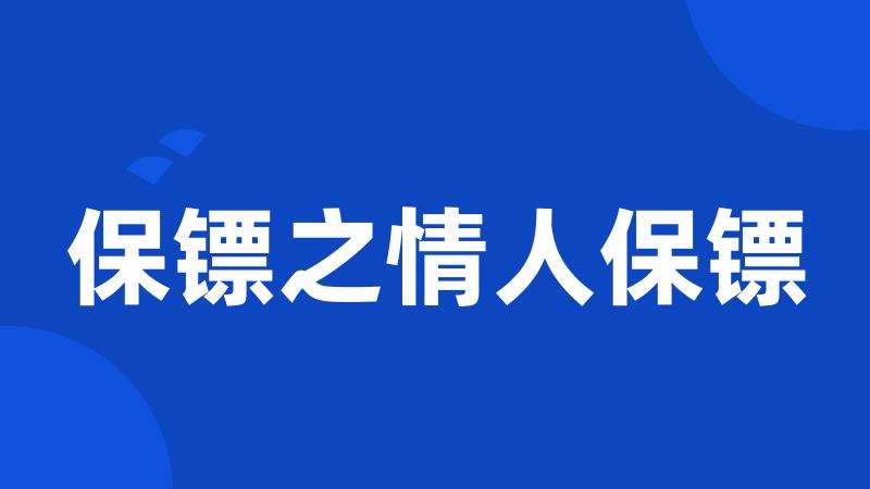 保镖之情人保镖