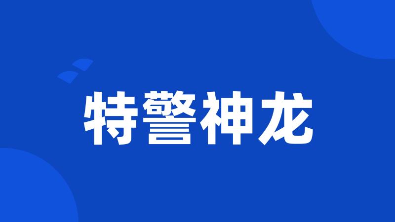 特警神龙