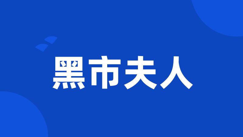 黑市夫人