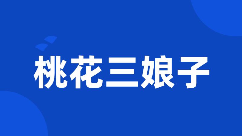 桃花三娘子