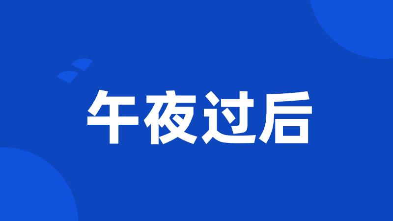 午夜过后