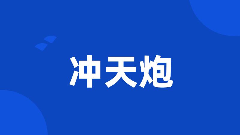 冲天炮
