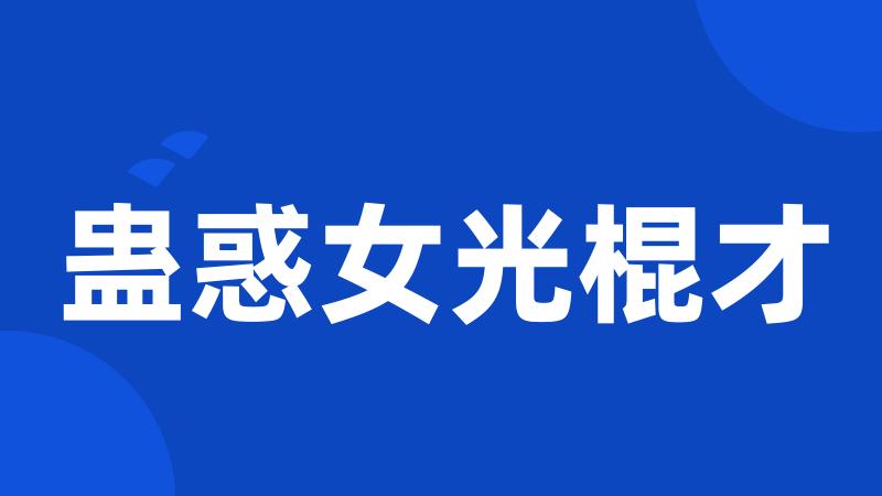蛊惑女光棍才