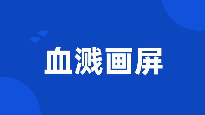 血溅画屏