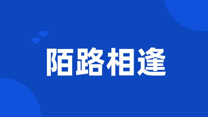 陌路相逢