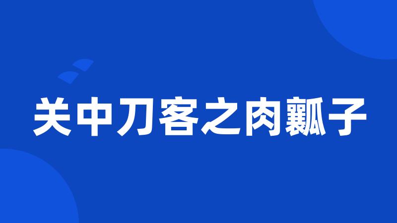 关中刀客之肉瓤子