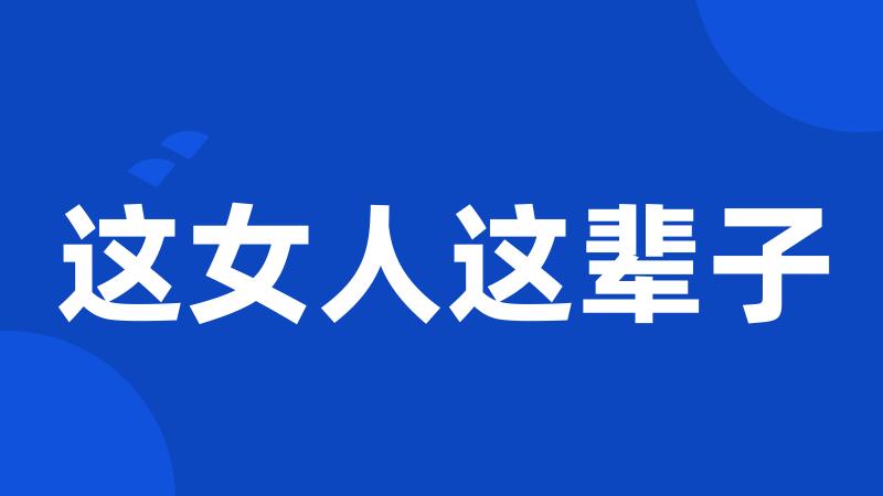 这女人这辈子