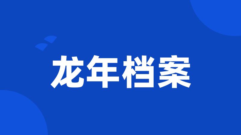 龙年档案