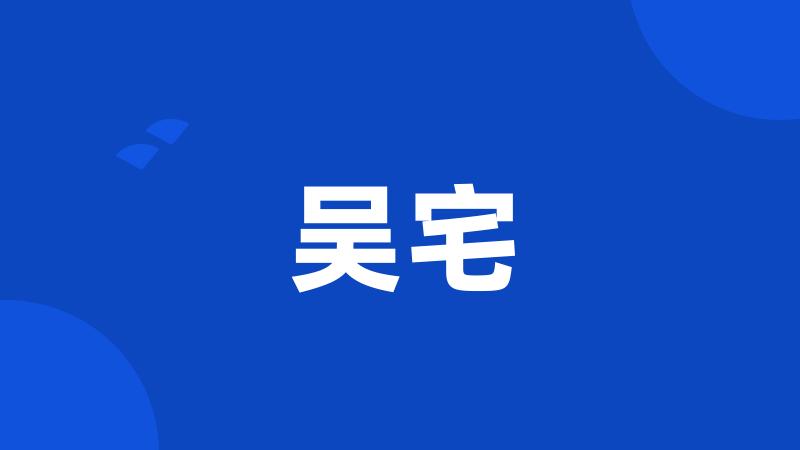 吴宅