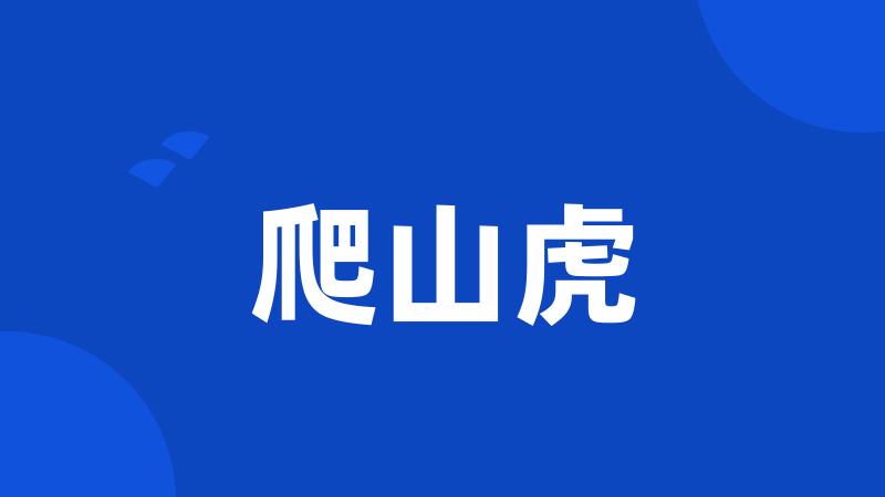 爬山虎