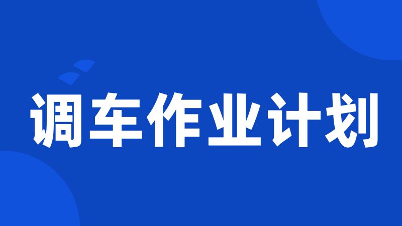 调车作业计划