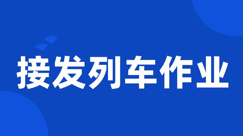 接发列车作业