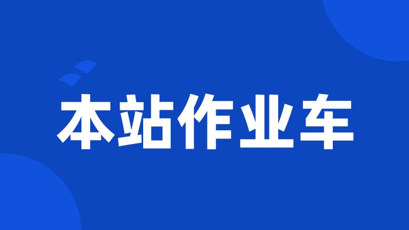 本站作业车