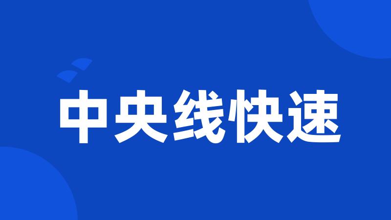 中央线快速
