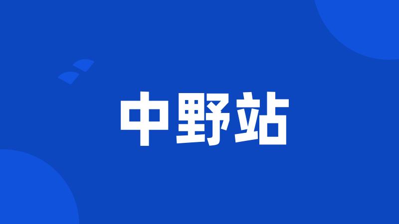 中野站