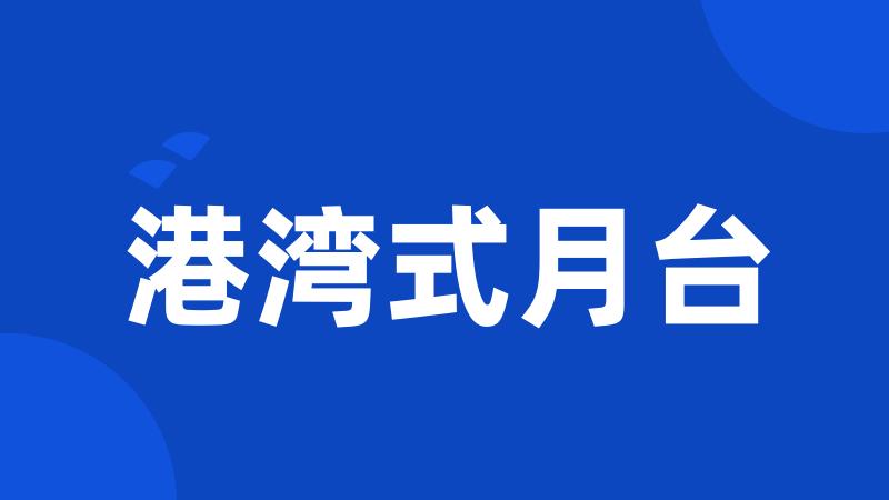 港湾式月台