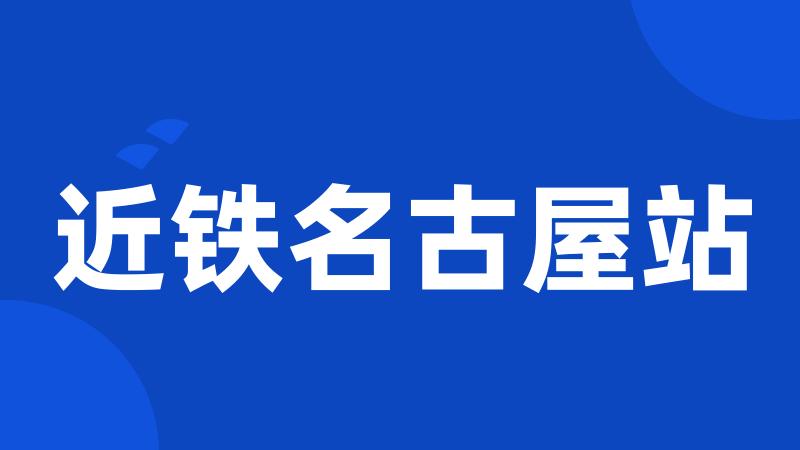 近铁名古屋站