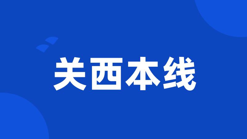 关西本线