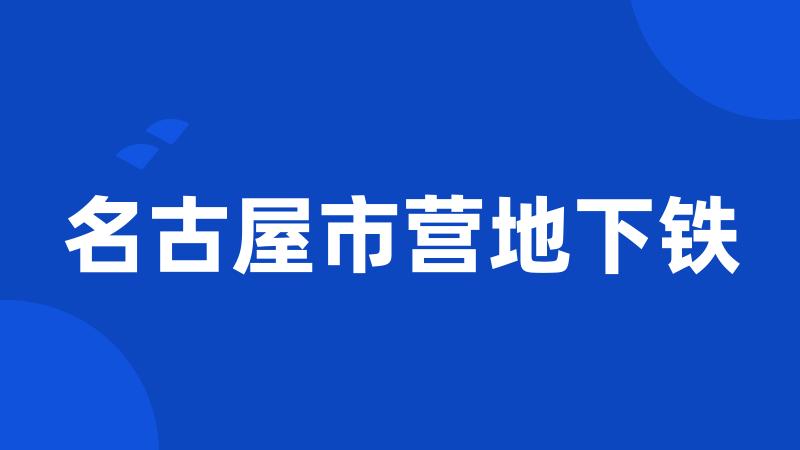 名古屋市营地下铁