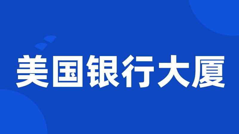 美国银行大厦