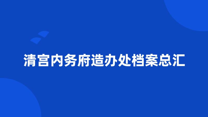 清宫内务府造办处档案总汇