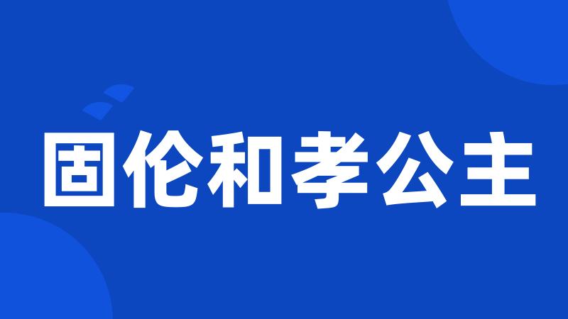 固伦和孝公主