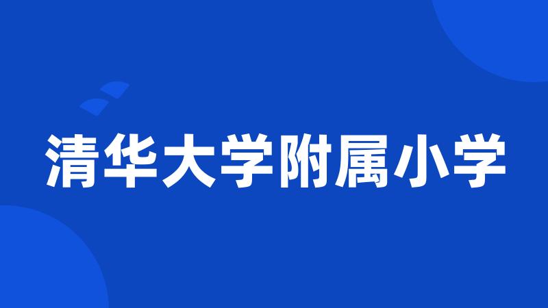 清华大学附属小学