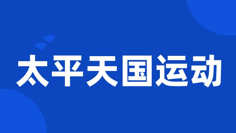 太平天国运动