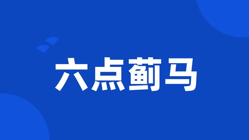 六点蓟马