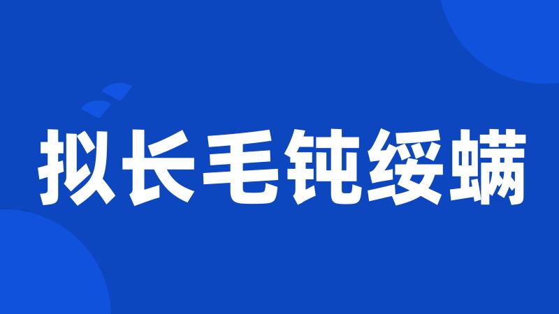 拟长毛钝绥螨