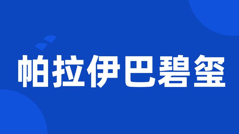 帕拉伊巴碧玺