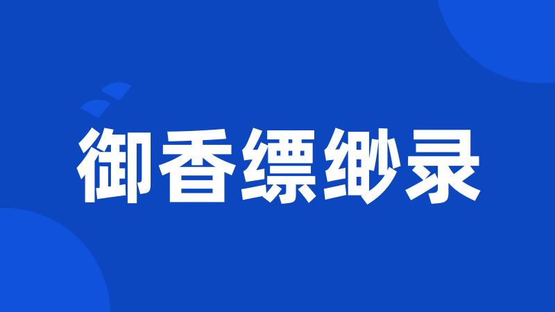 御香缥缈录