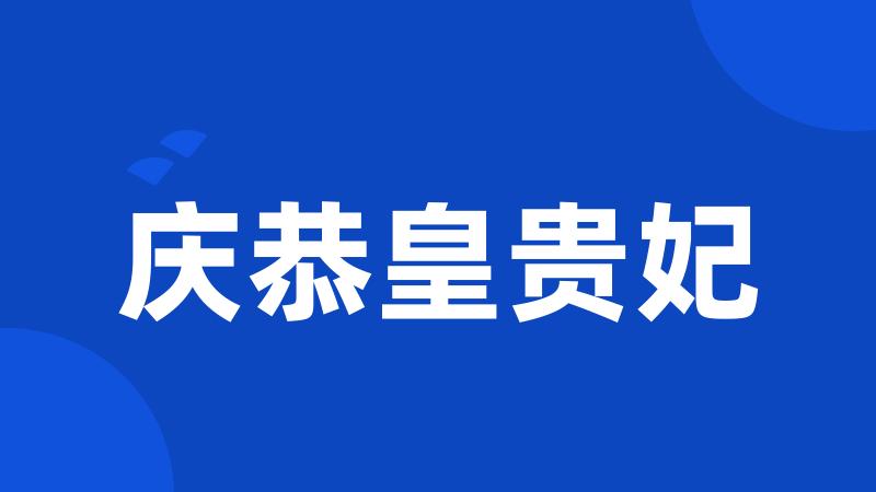 庆恭皇贵妃