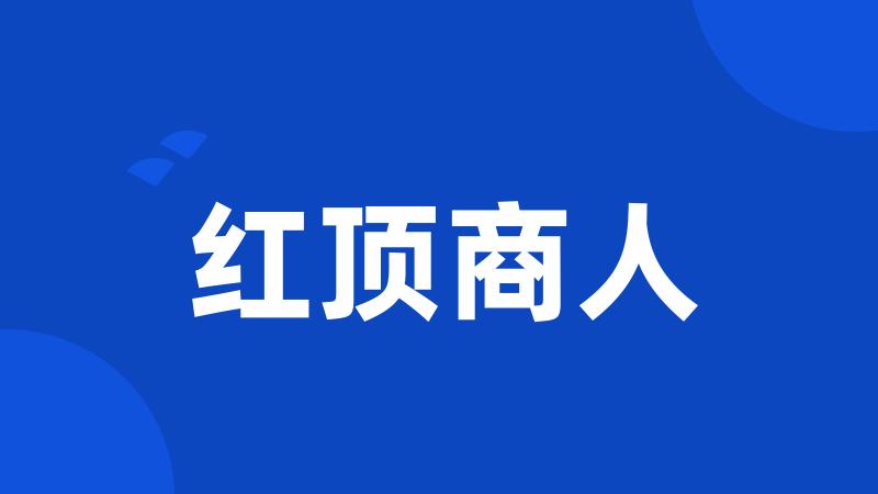 红顶商人