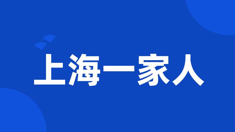上海一家人