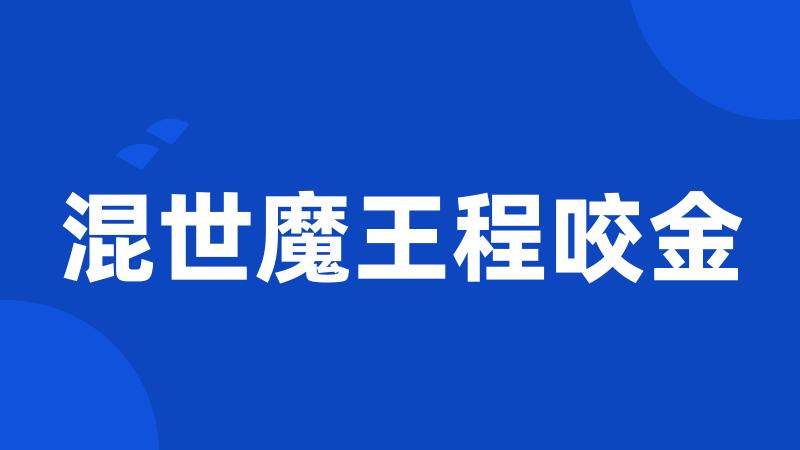 混世魔王程咬金