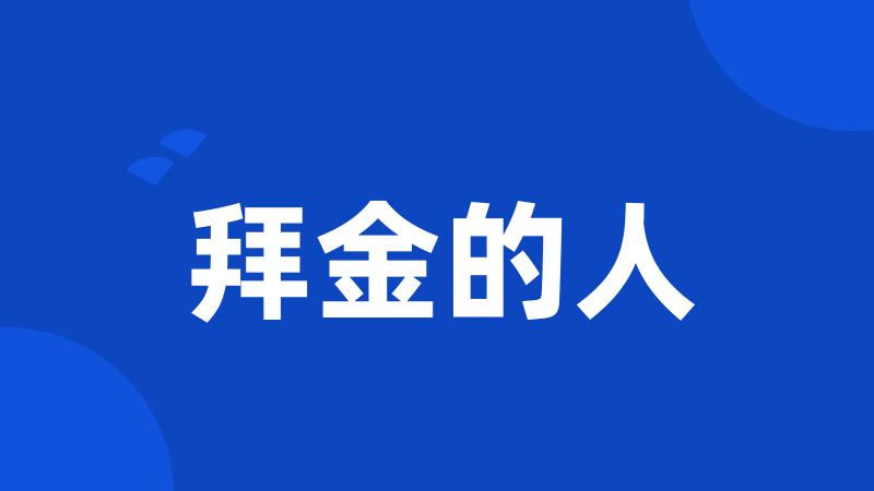 拜金的人